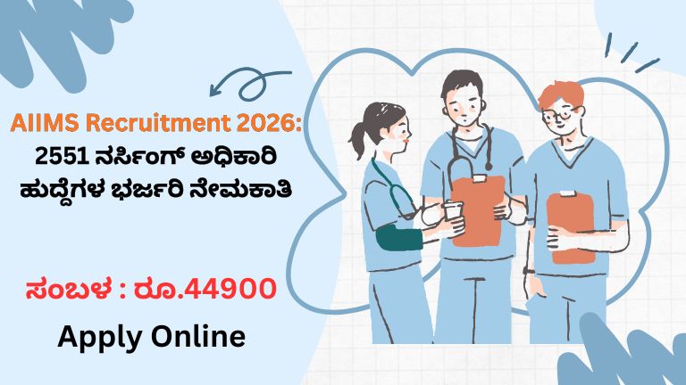 AIIMS Recruitment 2026 2551 ನರ್ಸಿಂಗ್ ಅಧಿಕಾರಿ ಹುದ್ದೆಗಳ ಭರ್ಜರಿ ನೇಮಕಾತಿ (1)