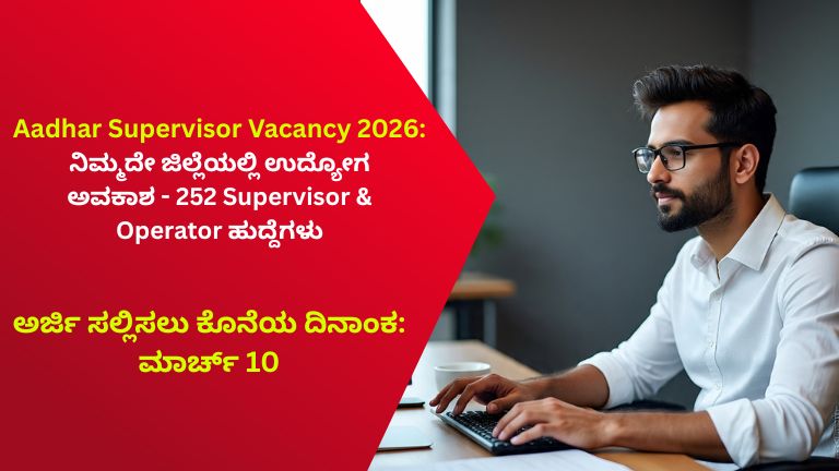 Aadhar Supervisor Vacancy 2026 ನಿಮ್ಮದೇ ಜಿಲ್ಲೆಯಲ್ಲಿ ಉದ್ಯೋಗ ಅವಕಾಶ