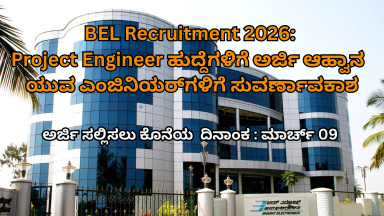 BEL Recruitment 2026 Project Engineer ಹುದ್ದೆಗಳಿಗೆಅರ್ಜಿ ಆಹ್ವಾನ – ಯುವ ಎಂಜಿನಿಯರ್_ಗಳಿಗೆ ಸುವರ್ಣಾವಕಾಶ