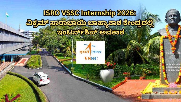 ISRO VSSC Internship 2026 ವಿಕ್ರಮ್ ಸಾರಾಭಾಯಿ ಬಾಹ್ಯಾಕಾಶ ಕೇಂದ್ರದಲ್ಲಿ ಇಂಟರ್ನ್_ಶಿಪ್ ಅವಕಾಶ