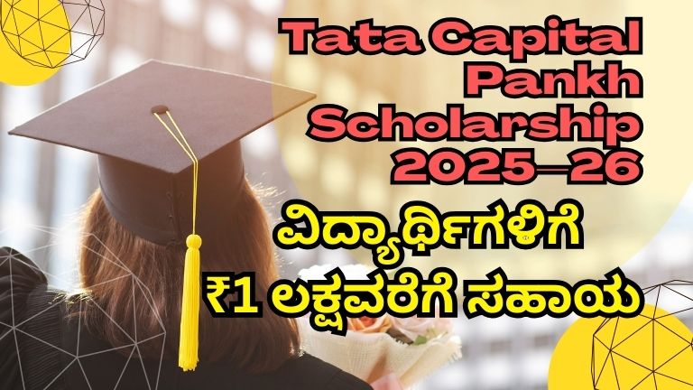 Tata Capital Pankh Scholarship 2025–26