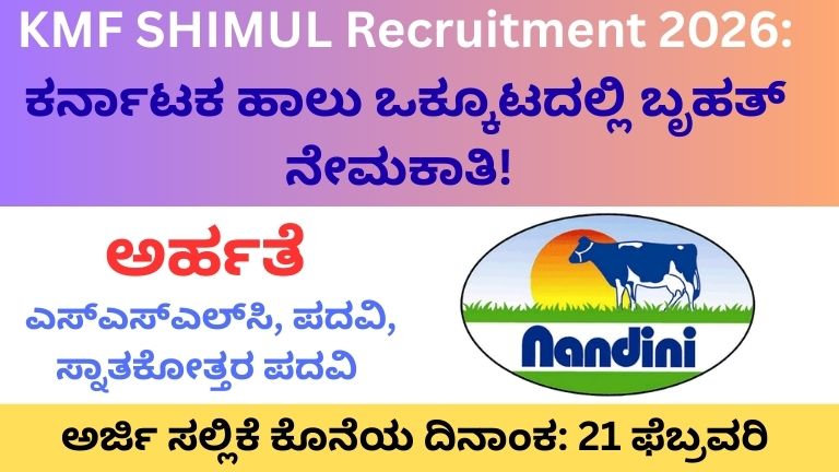 KMF SHIMUL Recruitment 2026: ಕರ್ನಾಟಕ ಹಾಲು ಒಕ್ಕೂಟದಲ್ಲಿ ಬೃಹತ್ ನೇಮಕಾತಿ!