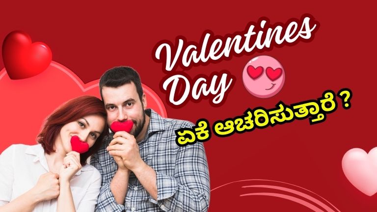 ವ್ಯಾಲೆಂಟೈನ್ಸ್‌ ಡೇ ಏಕೆ ಆಚರಿಸುತ್ತಾರೆ ?