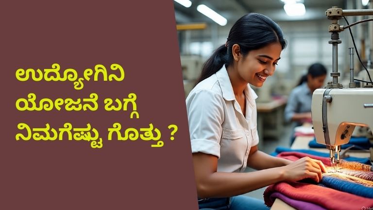 ಉದ್ಯೋಗಿನಿ ಯೋಜನೆ 2026 (1)