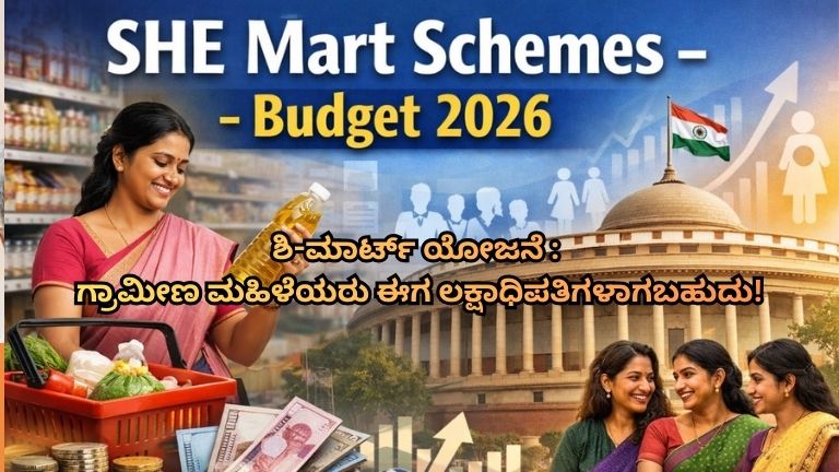 ಶಿ-ಮಾರ್ಟ್ ಯೋಜನೆ : ಗ್ರಾಮೀಣ ಮಹಿಳೆಯರು ಈಗ ಲಕ್ಷಾಧಿಪತಿಗಳಾಗಬಹುದು!