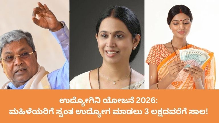 ಉದ್ಯೋಗಿನಿ ಯೋಜನೆ 2026