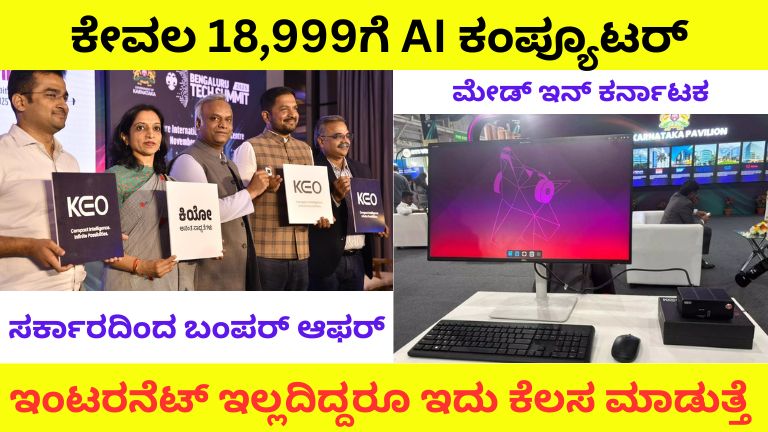 ಕೇವಲ 18,999ಗೆ AI ಕಂಪ್ಯೂಟರ್