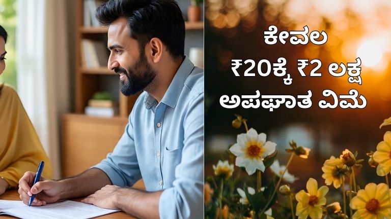 ಕೇವಲ ₹20ಕ್ಕೆ ₹2 ಲಕ್ಷ ಅಪಘಾತ ವಿಮೆ
