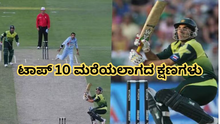 ಟಾಪ್_ 10 ಮರೆಯಲಾಗದ ಕ್ಷಣಗಳು