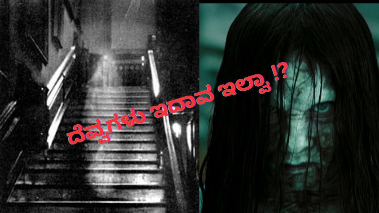 ದೆವ್ವ ಭೂತಗಳು ಇದಾವ ಇಲ್ವಾ?
