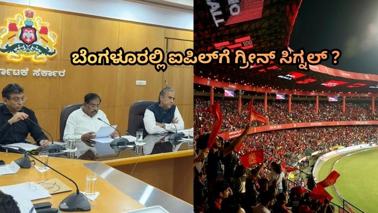 ಬೆಂಗಳೂರಲ್ಲಿ ಐಪಿಲ್_ಗೆ ಗ್ರೀನ್_ ಸಿಗ್ನಲ್_