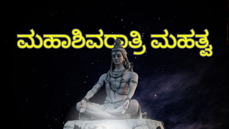 ಮಹಾಶಿವರಾತ್ರಿ 2026