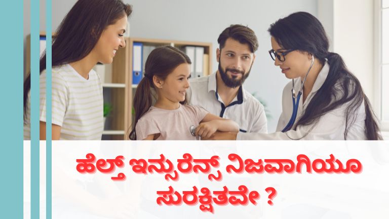 ಹೆಲ್ತ್‌ ಇನ್ಸುರೆನ್ಸ್‌ ನಿಜವಾಗಲೂ ಸುರಕ್ಷಿತವೇ ?