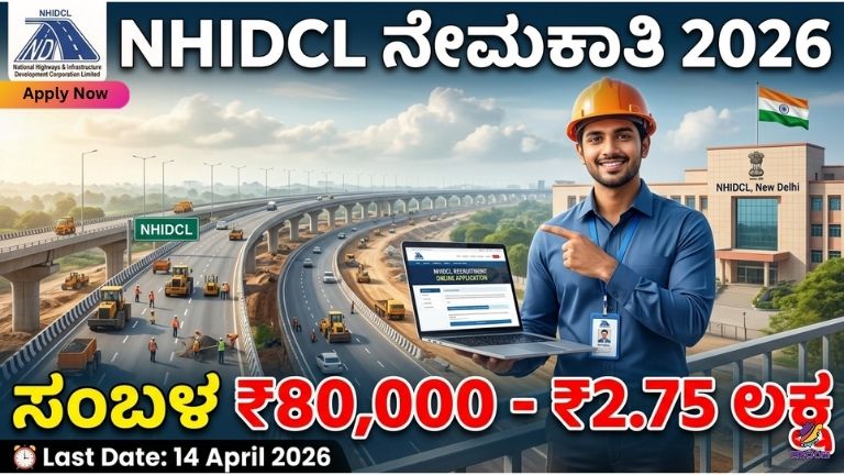 NHIDCL Recruitment 2026