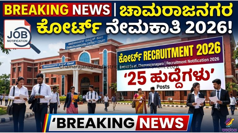 Chamarajanagara District Court Recruitment 2026