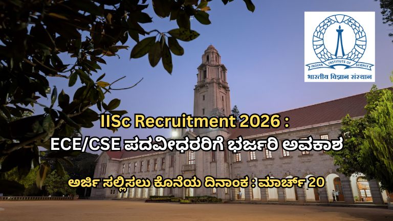 IISc Recruitment 2026 ECECSE ಪದವೀಧರರಿಗೆ ಭರ್ಜರಿ ಅವಕಾಶ