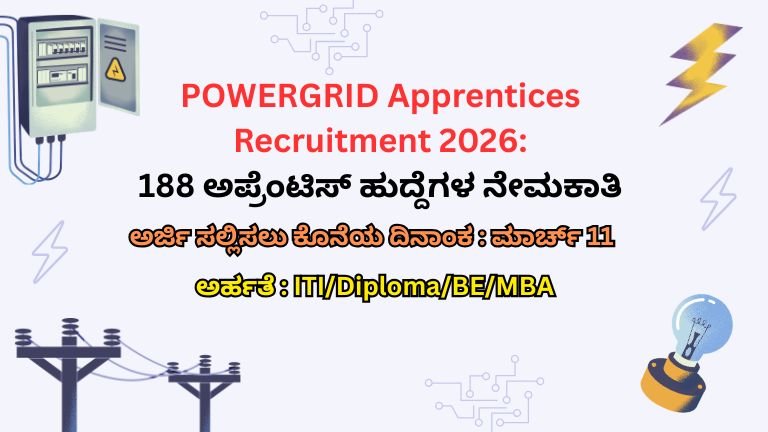 POWERGRID Apprentices Recruitment 2026 188 ಅಪ್ರೆಂಟಿಸ್ ಹುದ್ದೆಗಳ ನೇಮಕಾತಿ