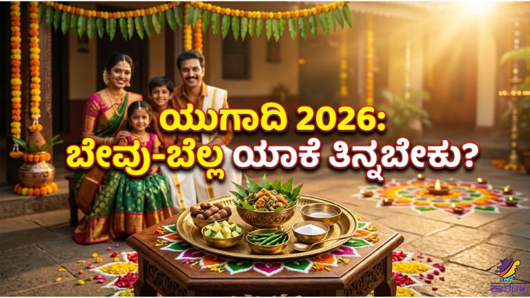 ಬೇವು-ಬೆಲ್ಲದ ಮಹತ್ವ ಏನು?