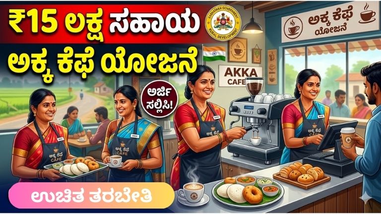 ಅಕ್ಕ ಕೆಫೆ ಯೋಜನೆ 2026