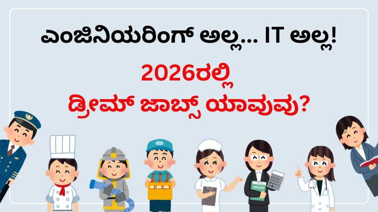 ಎಂಜಿನಿಯರಿಂಗ್ ಅಲ್ಲ... IT ಅಲ್ಲ!