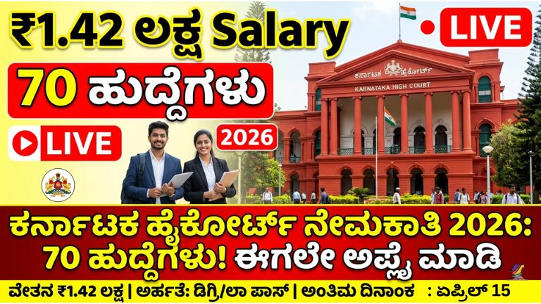 High court Recruitment 2026
