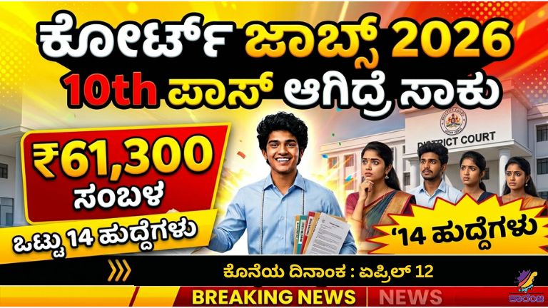 ಯಾದಗಿರಿ ಜಿಲ್ಲಾ ನ್ಯಾಯಾಲಯ ನೇಮಕಾತಿ 2026