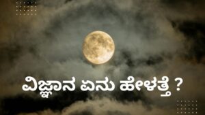 ಗ್ರಹಣದ ಸಮಯದಲ್ಲಿ ಆಹಾರ ಸೇವಿಸಬಾರದಾ 