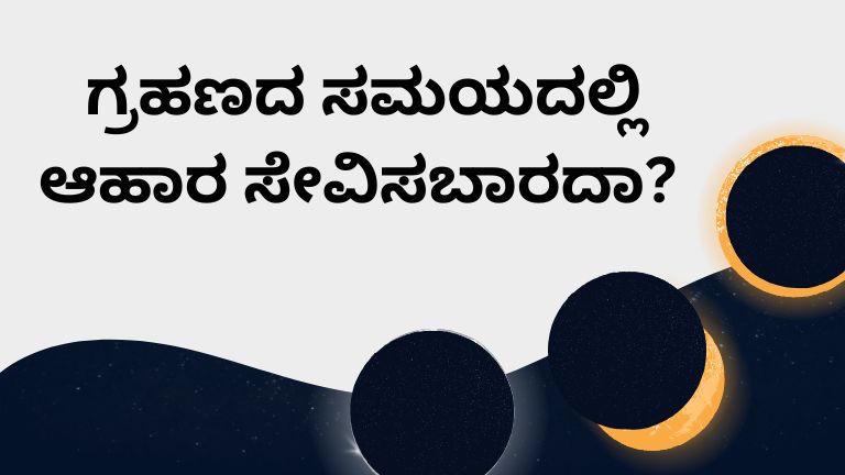 ಗ್ರಹಣದ ಸಮಯದಲ್ಲಿ ಆಹಾರ ಸೇವಿಸಬಾರದಾ