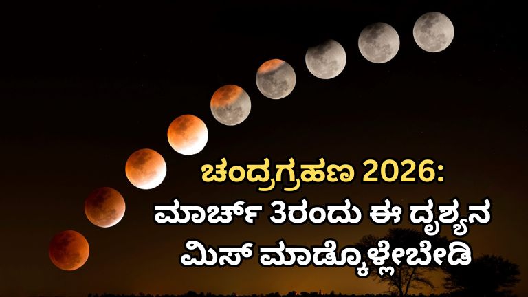 ಚಂದ್ರಗ್ರಹಣ 2026: