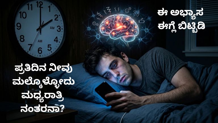 ಪ್ರತಿದಿನ ನೀವು ಮಲ್ಕೊಳ್ಳೋದು ಮಧ್ಯರಾತ್ರಿ ನಂತರನಾ