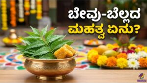 ಬೇವು ಬೆಲ್ಲದ ಮಹತ್ವ