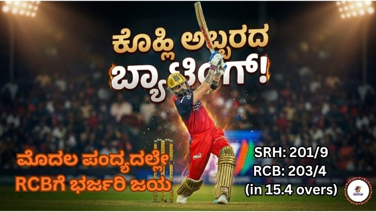 ಮೊದಲ ಪಂದ್ಯದಲ್ಲೇ RCBಗೆ ಭರ್ಜರಿ ಜಯ