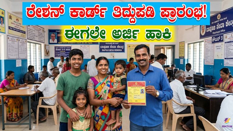 ರೇಶನ್ ಕಾರ್ಡ್ ತಿದ್ದುಪಡಿ 2026