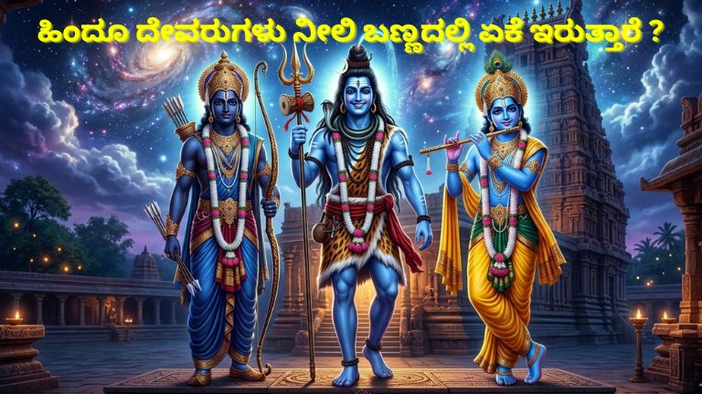 ಹಿಂದೂ ದೇವರುಗಳು ನೀಲಿ ಬಣ್ಣದಲ್ಲಿ ಏಕೆ ಇರುತ್ತಾರೆ