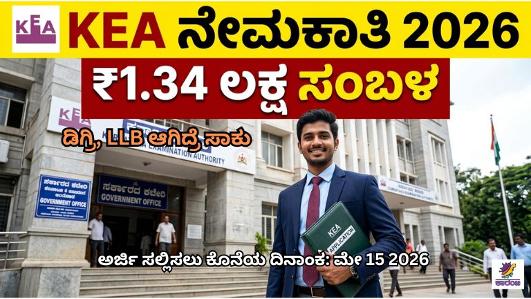 Karnataka Examinations Authority (KEA) Recruitment 2026