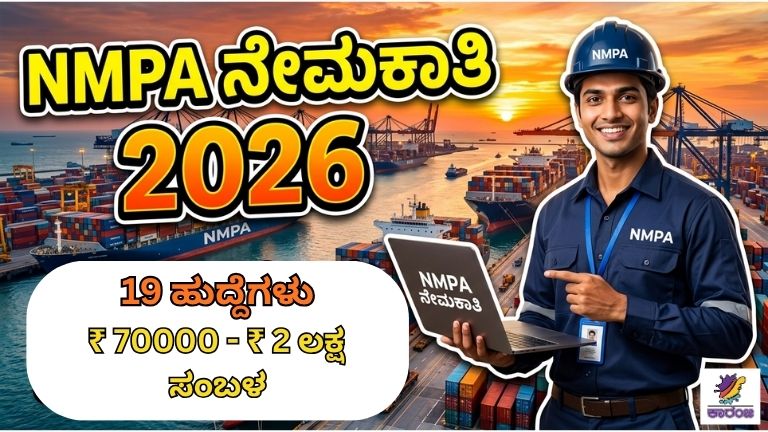 New Mangalore Port Authority (NMPA) Recruitment 2026