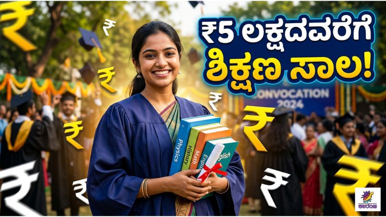 ಅರಿವು ಶಿಕ್ಷಣ ಸಾಲ ಯೋಜನೆ