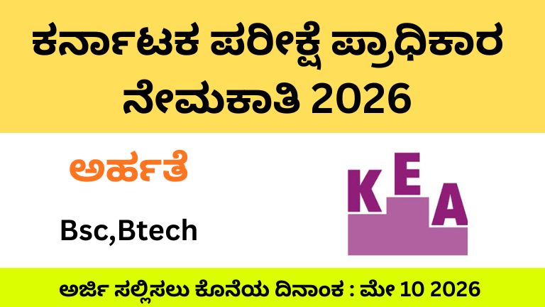 ಕರ್ನಾಟಕ ಪರೀಕ್ಷೆ ಪ್ರಾಧಿಕಾರ ನೇಮಕಾತಿ 2026