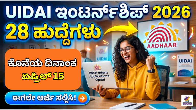 UIDAI ಇಂಟರ್ನ್ಶಿಪ್ 2026